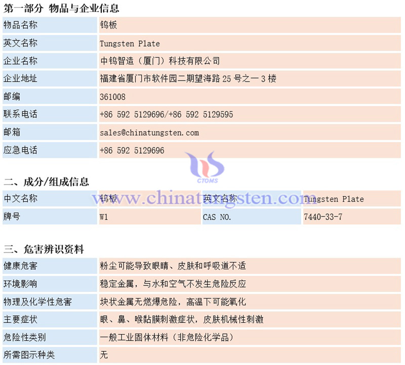 中钨智造（厦门）科技有限公司钨板材料安全系数说明书（MSDS）图片