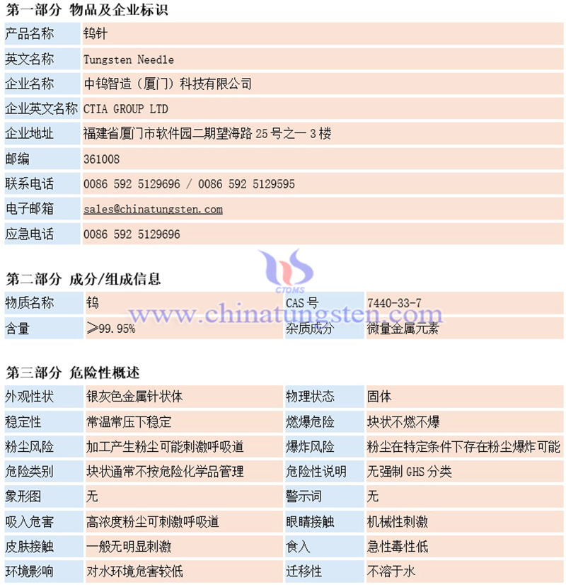 中钨智造钨针材料安全系数说明书(MSDS)图片 中钨智造钨针材料安全系数说明书(MSDS)图片