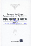 Tungsten Smelting Theory and Application