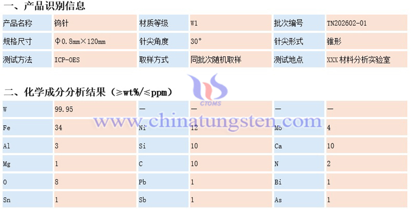 中钨智造钨针的化学成分检测报告（示例）图片