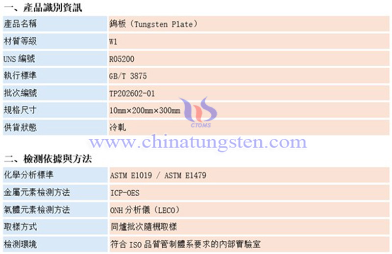 中鎢智造鎢板的化學成分檢測報告(示例)圖片 中鎢智造鎢板的化學成分檢測報告(示例)圖片
